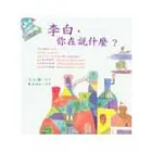 李白，你在說什麼？