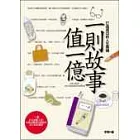 一則故事值一億