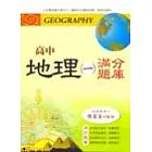 高中地理(一)滿分題庫