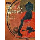遇見藥師佛