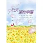 七天要你幸福