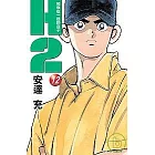 H2 和你在一起的日子 12