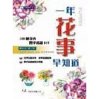 一年花事早知道
