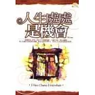 人生處處是機會