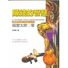 賺錢的智慧