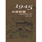 1945‧光復新聲：臺灣光復詩文集