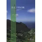 金光下的山城-黃金博物園區導覽手冊