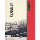 高陽說詩