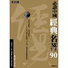 必讀中國經典名著90
