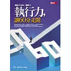 執行力，讓60分走開：讓執行成為一種動力