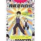 我就是有自信─三十分鐘後，你就會比別人厲害！