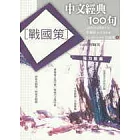 中文經典100句─戰國策