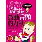 鼓動舌頭的力量