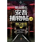 明治開化安吾捕物帖(上集)
