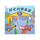 好忙的修車廠