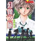 幻像之旅(全1冊)