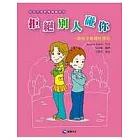 拒絕別人碰你：跟孩子解釋性侵犯