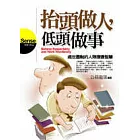 抬頭做人，低頭做事：處世圓融的人際應變智慧