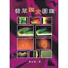 翡翠鑑定圖鑑