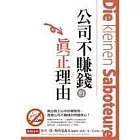 公司不賺錢的真正理由