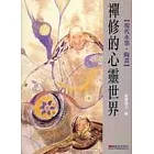 禪修的心靈世界：現代水墨．陶畫