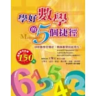 學好數學的5個捷徑