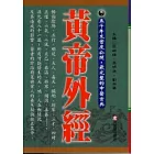 黃帝外經