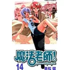 魔法老師 14