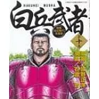 白兵武者 10
