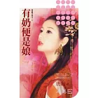 有奶便是娘《母憑子貴之一》
