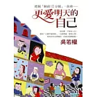 更愛明天的自己