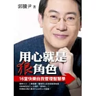 用心就是狠角色 ──16堂快樂自我管理智慧學