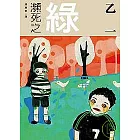 瀕死之綠(全)