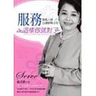 服務這樣做就對了：銷售人員必讀教戰手冊