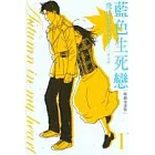 藍色生死戀-韓劇漫畫版 1