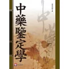 中藥鑒定學