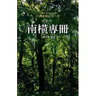 台灣植被誌卷六：闊葉林(1)南橫專冊