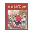 唱唱跳跳牛犁歌