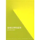 後殖民理性批判：邁向消失當下的歷史