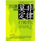 別讓莫非定律打敗你