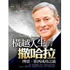 橫越人生的撒哈拉：博恩．崔西成功之旅