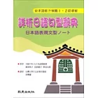詳析日語句型辭典：日本語表現文型ノート