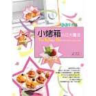 小烤箱料理大魔法