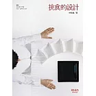 挑食的設計