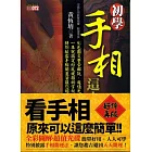 初學手相，這本最好用(附光碟)