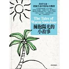 擁抱陽光的小故事