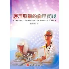 護理照顧的倫理實踐