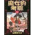 魔女的考驗1