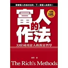 富人的作法：33個成功富人的致富哲學