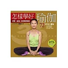 怎樣學好瑜伽（附光碟）